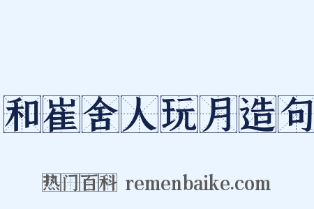 和崔舍人玩月造句是什么意思的图片